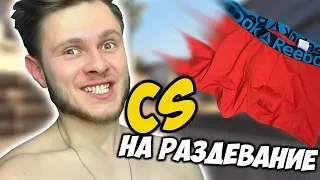 CS на РАЗДЕВАНИЕ