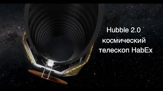 НАСА начало проектирование космического телескопа HabEx [новости науки и космоса]