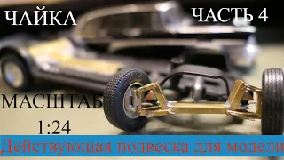 Постройка р/у модели ГАЗ 13 ЧАЙКА в масштабе 1:24, часть 4