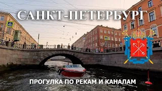 Санкт-Петербург. Прогулка по рекам и каналам на катере. Достопримечательности с воды.