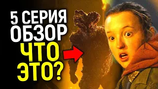 Они это сделали! 5 серия The Last of Us - лучшая во всем сезоне/Обзор/Разбор деталей и концовки