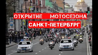 Открытие мотосезона,  Санкт-Петербург 2019 год