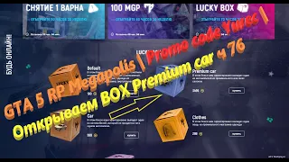 GTA 5 RP Megapolis | Promo code Yurec | Открываем BOX Premium car ч 76