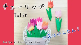 【折り紙】チューリップ/How to make origami「Tulip」. 花と葉っぱの作り方