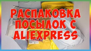 Распаковка посылок с Aliexpress