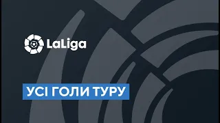 Усі голи 12 туру. Чемпіонат Іспанії. Ла Ліга. Найкращі моменти. Футбол 2022