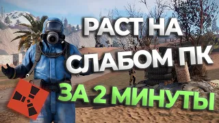 КАК ПОИГРАТЬ в RUST на СЛАБОМ ПК в 2024!?