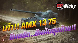 World of Tanks || เก๋า!!โชว์ของ AMX 13 75 ยืนหยัด..ยันนัดสุดท้าย!!