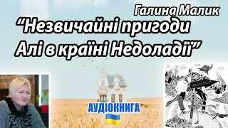 Галина Малик - "Незвичайні пригоди Алі в країні Недоладії" - аудіокнига українською