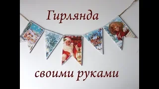 Новогодняя гирлянда из подарочной упаковки мк/НОВОГОДНИЙ ДЕКОР СВОИМИ РУКАМИ