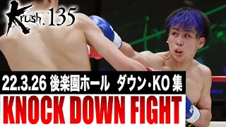 【ダウン・KO集】Krush 135  KNOCK DOWN FIGHT 22.3.26 Krush135 #krush #k1wgp #格闘技