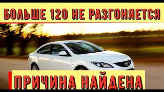 ✅Машина не едет больше 120км и большой расход. Распространённая неисправность для инжекторных машин.