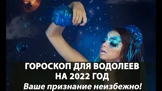Гороскоп на 2022 год для Водолеев. Ваше признание неизбежно!