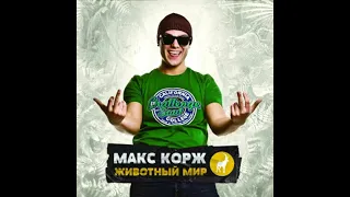 Макс Корж - Животный мир (ПОЛНЫЙ АЛЬБОМ)