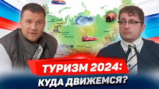 РОМАН ЕРЕМЯН: о трендах и будущем туризма, господдержке отрасли, демографии, кадрах и инновациях