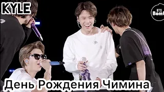 [Озвучка by Kyle] ДЕНЬ РОЖДЕНИЯ ЧИМИНА 2019 СЮРПРИЗ BTS