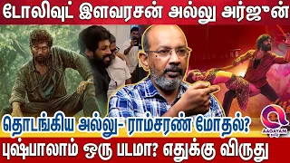 "தேசிய விருது கிடைத்த பகீர் பின்னணி -செய்யாறு பாலு உடைத்த உண்மை-Allu Arjun | Pushpa | National Award