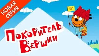 Три Кота | Покоритель вершин | Мультфильмы для детей | Новая серия 152