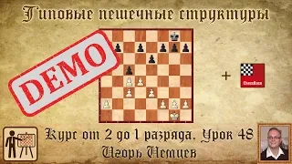 Типовые пешечные структуры. Курс «От 2 до 1 разряда» урок 48. Игорь Немцев. Обучение шахматам