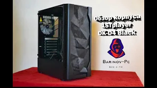 Обзор корпуса 1STplayer DK D4