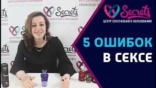 ♂♀ ТОП 5 ошибок в сексе, которые нельзя допускать! | Чего нельзя делать в сексе? [Secrets Center]