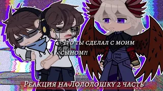 |Реакция Линча,Джона,НикитуБерга,Давида на Лололошку 2/2(?)|rimka_sanikmb|