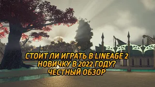 Стоит ли играть новичку в л2 эссенс в 2022 году? Честный обзор Lineage 2 Essence