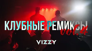 Клубные Ремиксы 2024 #4  🎵 Лучшие Треки 🚀 4K #djvizzy #hazeydk #mix #4k