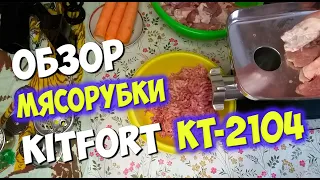 Обзор и тест многофункциональной электрической мясорубки Kitfort  KT-2104