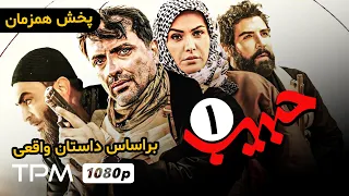 4K بر اساس داستان واقعی، قسمت اول سریال اکشن، درام و پلیسی جدید حبیب با کیفیت عالی و - Habib Serial