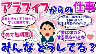 【有益スレ】50代からの仕事について【ガルちゃんまとめ】