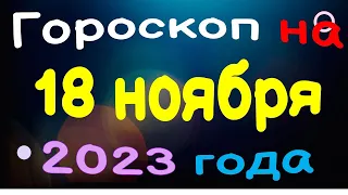 Гороскоп на 18 ноября 2023 года для каждого знака зодиака