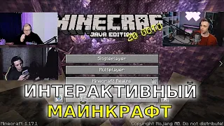 ИНТЕРАКТИВНЫЙ МАЙНКРАФТ (feat. МАЗЕЛЛОВ, СТИНТ, АНТОША T2x2)