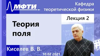 "Теория поля", Киселев В. В. 10.02.2021г.