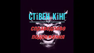 аудіокнига Стівен Кінг - "Справедливе подовження" #українською #україна #аудіокнига