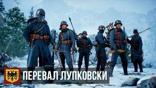 Battlefield 1 — Шоковая операция «Перевал Лупковски»