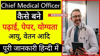 CMO kaise bane || Chief medical officer kaise bane || How to become a chief medical officer/CMO