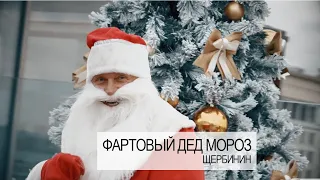 Константин Щербинин - Фартовый Дед Мороз (Премьера Новогодней Песни)