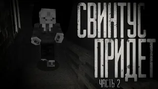 Страшные истории Майнкрафт - Свинтус придёт 2 [Minecraft Edition]