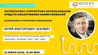 Летняя школа преподавателя 2020 - Использование средств обнаружения заимствований. Юрий Чехович