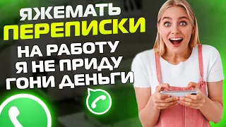 Яжемать Переписки: "НА РАБОТУ Я НЕ ПРИДУ! ГОНИ ДЕНЬГИ!"