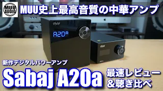 【中華オーディオの本気を見た】Sabaj 新作デジタルパワーアンプ『A20a』が想像を超えてヤバかった！！