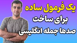 یک فرمول ساده برای ساخت صدها جمله انگلیسی کاربردی