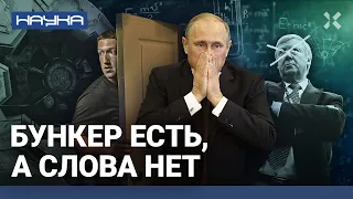 Бункер Путина. Что не смог продать Чубайс.  Убежище Цукерберга — пример для Белгорода | НАУКА