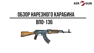 Карабин ВПО-136 (ВЕПРЬ-КМ)