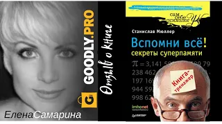 Вспомни все! секреты суперпамять - Станислав Мюллер. Обзор книги