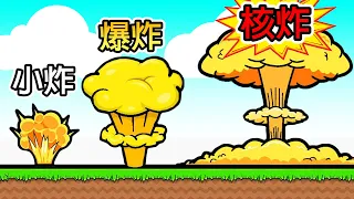 我製作出了一顆超危險的核彈！！他能夠把整座城市炸光嗎！？【Bomb Up】