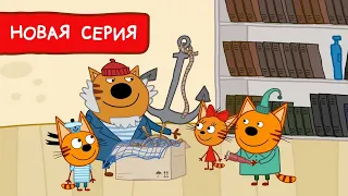 Три Кота | Старые вещи по-новому ♻️  Мультфильмы для детей | Премьера новой серии №185