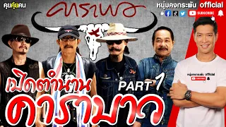 คุยคุ้ยคน Exclusive Part1 | 40ปี คาราบาว | นั่งเล่าโดย พี่แอ๊ด พี่เล็ก พี่เทียรี่ พี่อ็อด