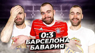 Барселона 0:3 Бавария ГЛАЗАМИ ФАНАТОВ!